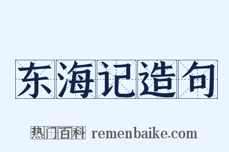 东海记造句是什么意思的图片